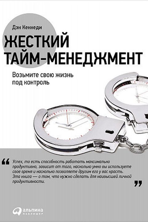 Жесткий тайм-менеджмент book cover