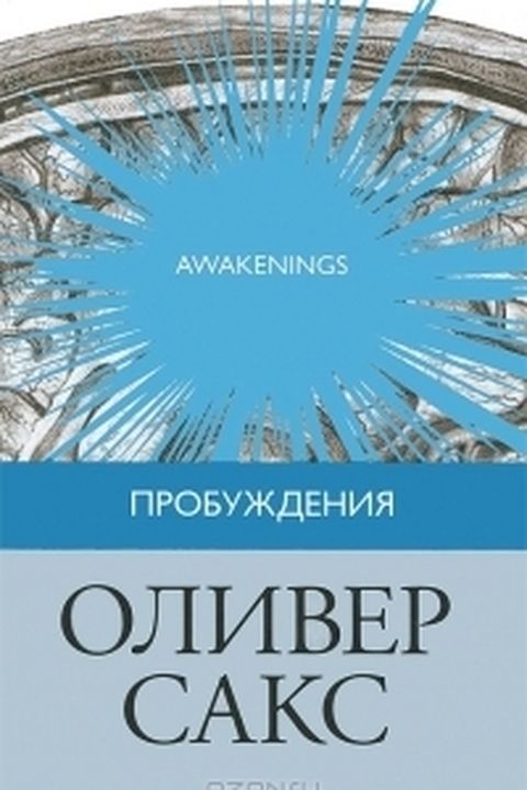 Пробуждения book cover