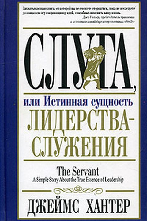 Слуга, или Истинная сущность лидерства-служения book cover