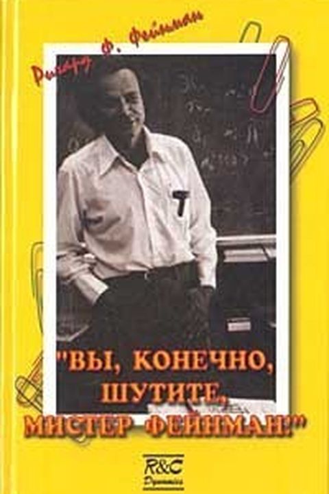 "Вы, конечно, шутите, мистер Фейнман!" book cover