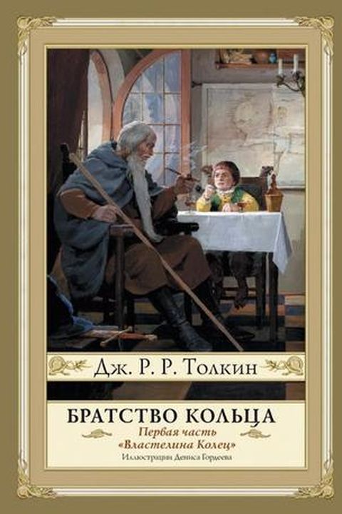 Братство Кольца book cover