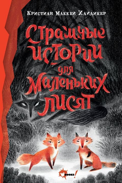 Страшные истории для маленьких лисят book cover