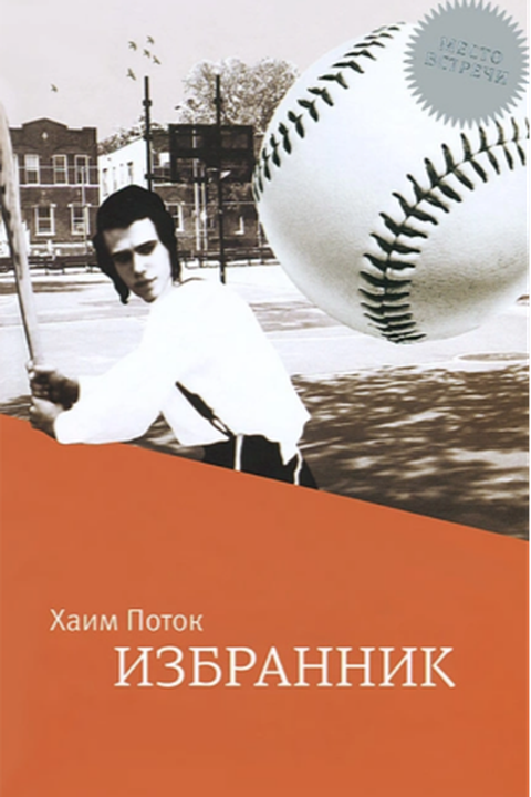 Избранник book cover