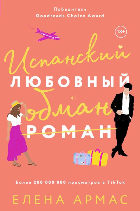 Испанский любовный обман book cover