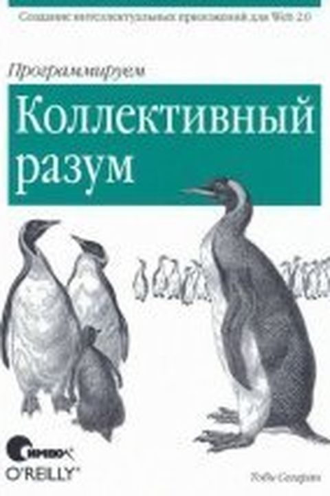 Программируем коллективный разум book cover