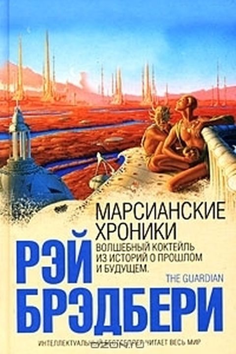 Марсианские хроники book cover