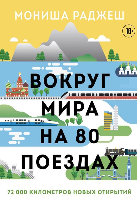 Вокруг мира на 80 поездах book cover