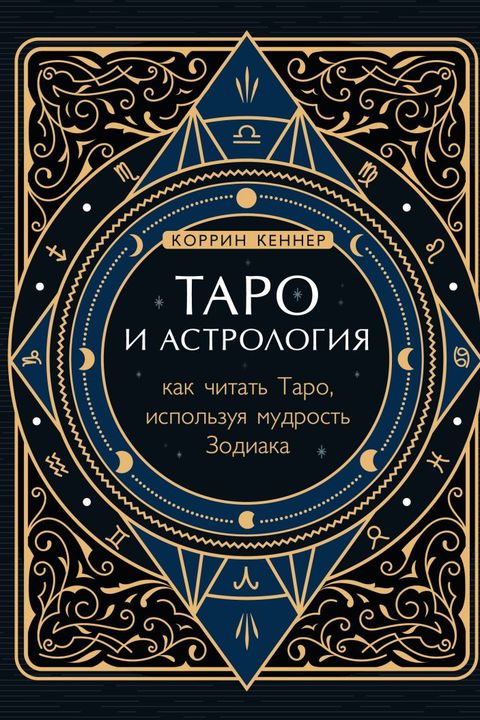 Таро и астрология book cover