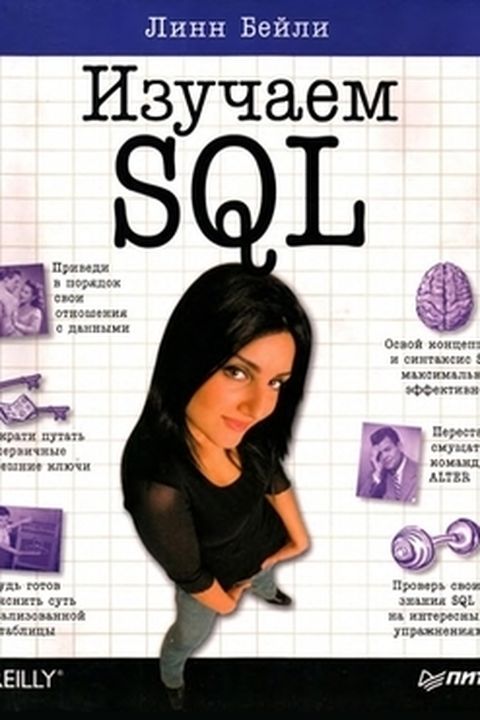 Изучаем SQL book cover