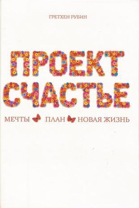 Проект счастье book cover