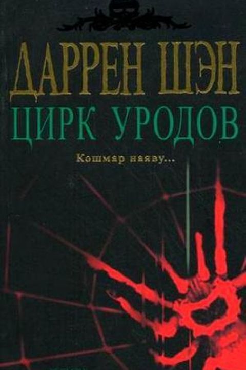 Цирк уродов book cover