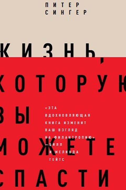 Жизнь, которую вы можете спасти book cover