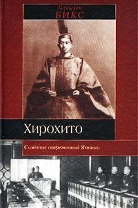 Хирохито и создание современной Японии book cover