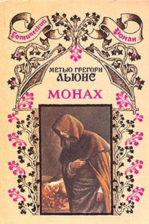 Монах book cover