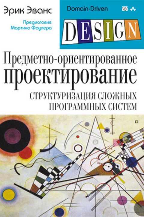 Предметно-ориентированное проектирование (DDD) book cover