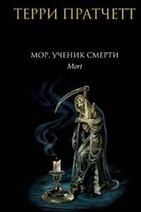 Мор, ученик Смерти book cover