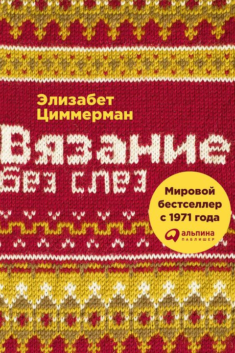 Вязание без слез book cover