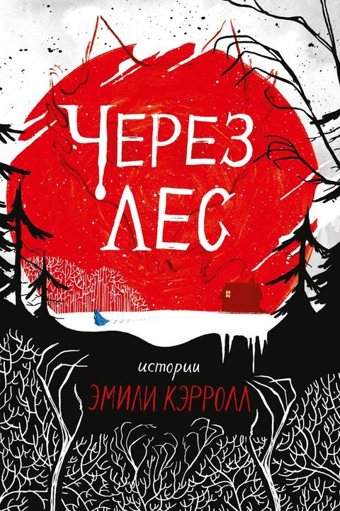 Через лес book cover