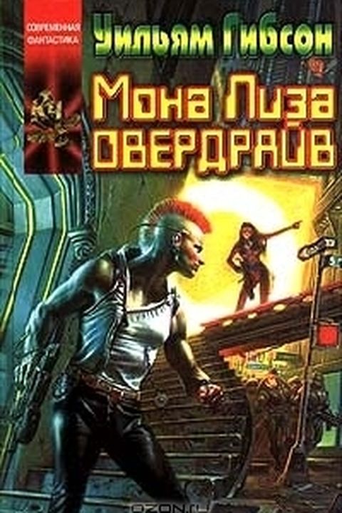 Мона Лиза Овердрайв book cover