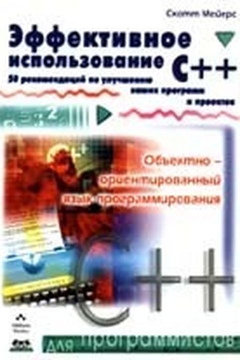 Эффективное использование C++ book cover