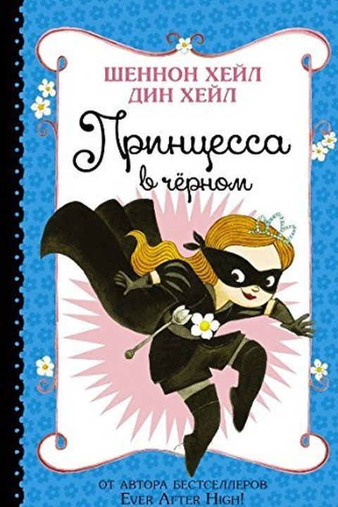 Принцесса в чёрном book cover