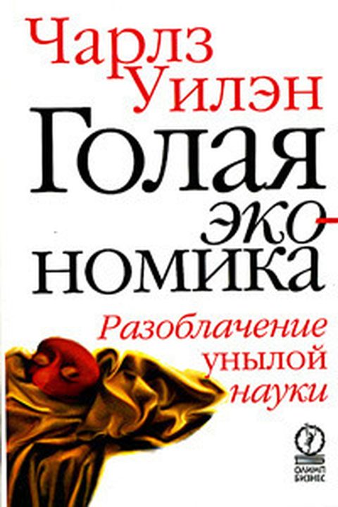 Голая экономика book cover
