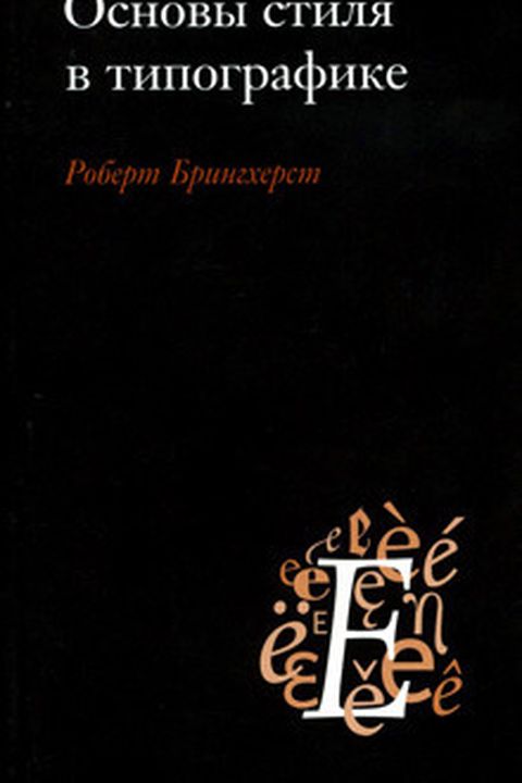 Основы стиля в типографике book cover
