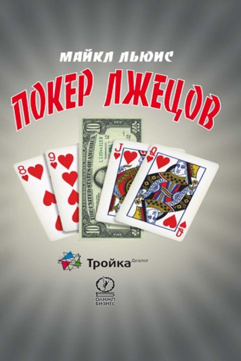 Покер лжецов book cover