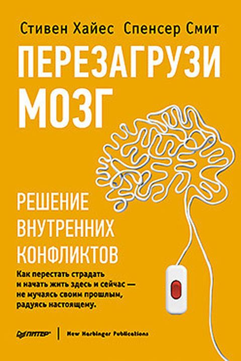 Перезагрузи мозг book cover