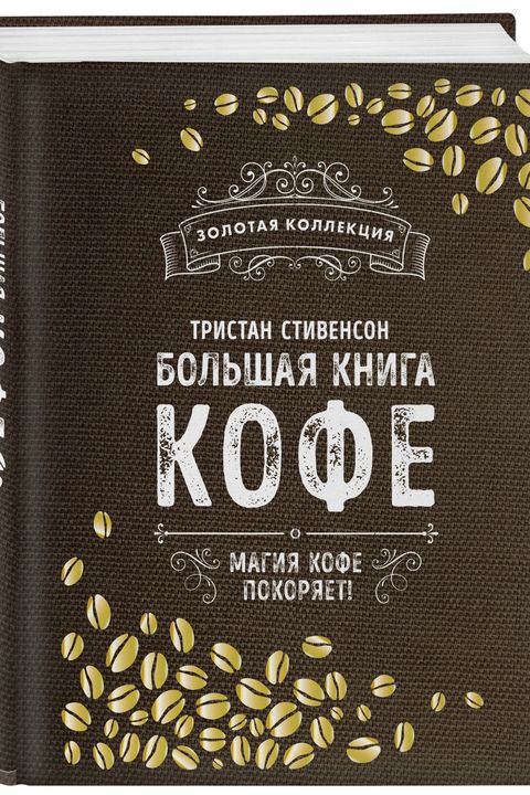 Большая книга кофе book cover