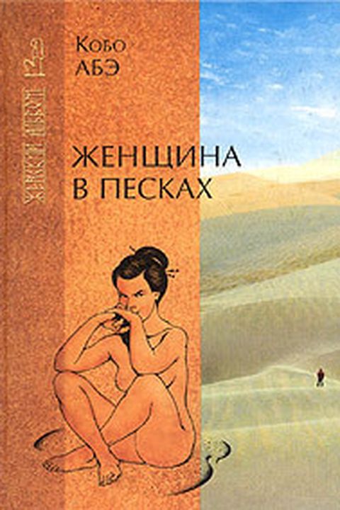 Женщина в Песках book cover