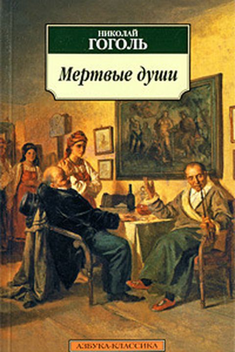 Мертвые души book cover