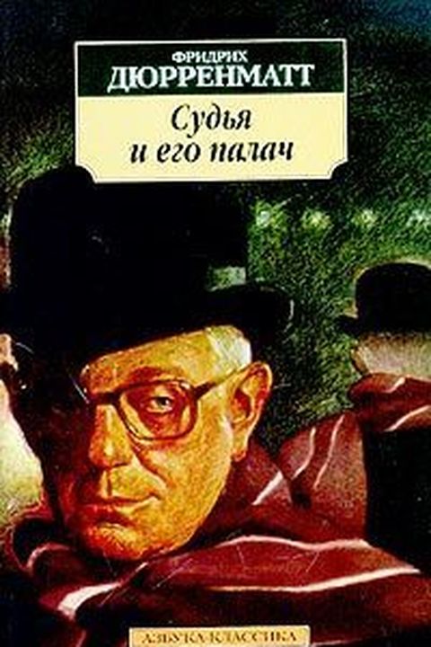 Судья и его палач book cover