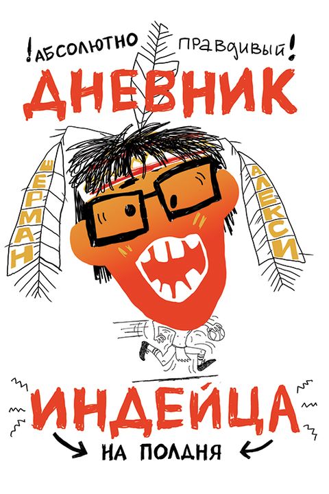 Абсолютно правдивый дневник индейца на полдня book cover