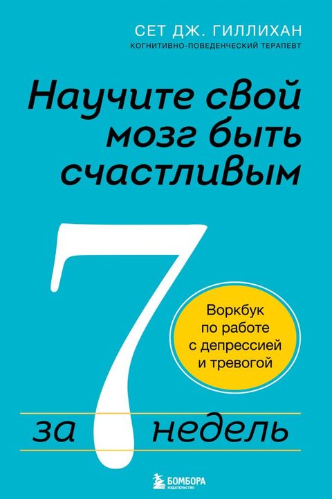 Научите свой мозг быть счастливым за 7 недель book cover