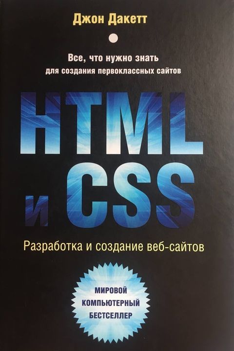 HTML и CSS book cover