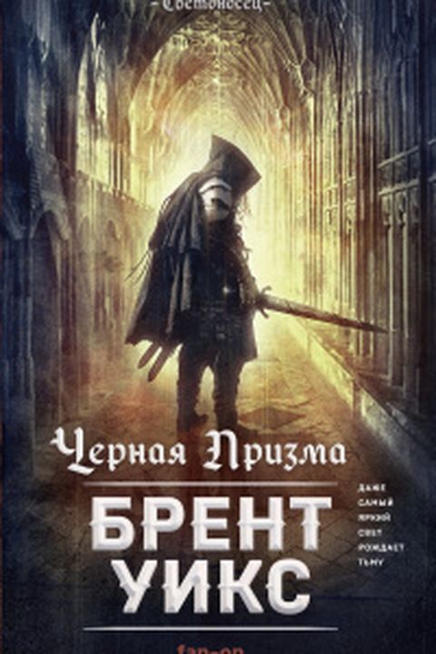 Черная Призма book cover