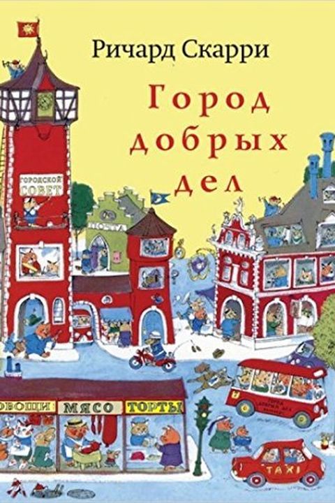 Город добрых дел book cover