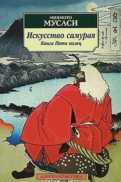 Искусство самурая book cover