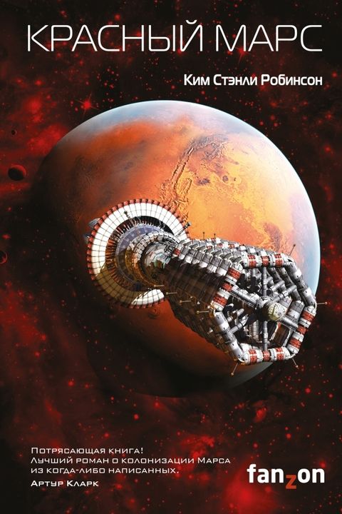 Красный Марс book cover