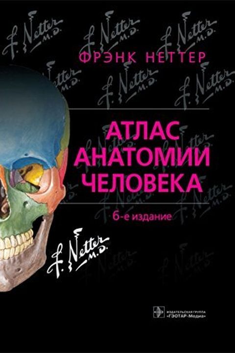 Атлас анатомии человека [Atlas anatomii cheloveka] book cover