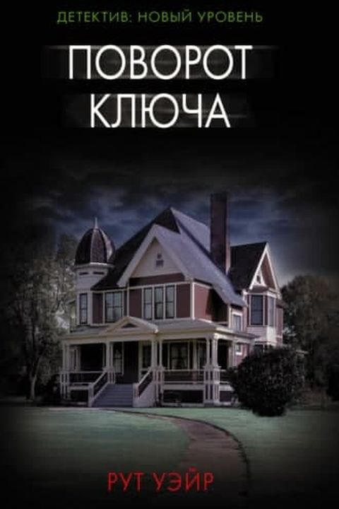 Поворот ключа book cover