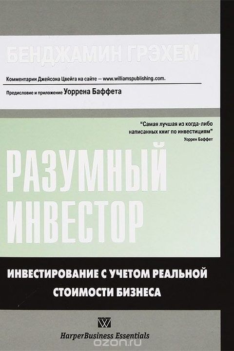 Разумный инвестор book cover