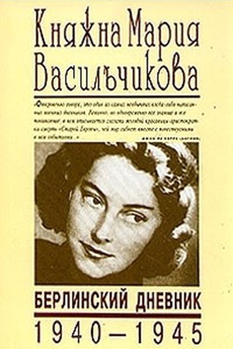 Берлинский дневник 1940-1945 book cover