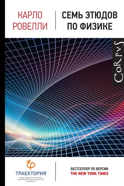 Семь этюдов по физике book cover