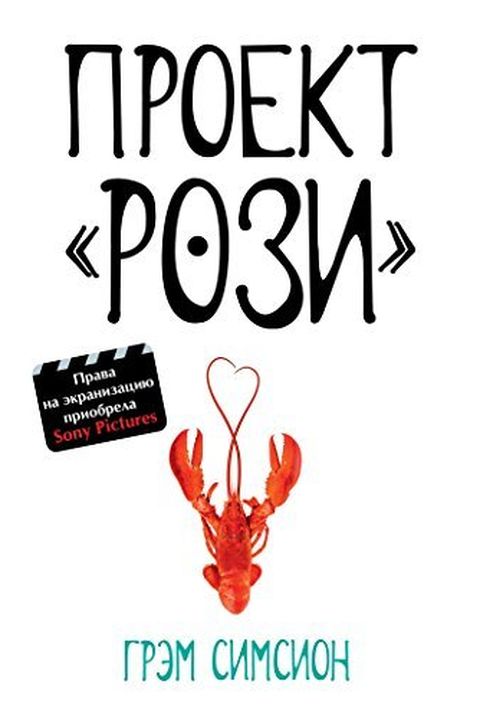 Проект Рози book cover
