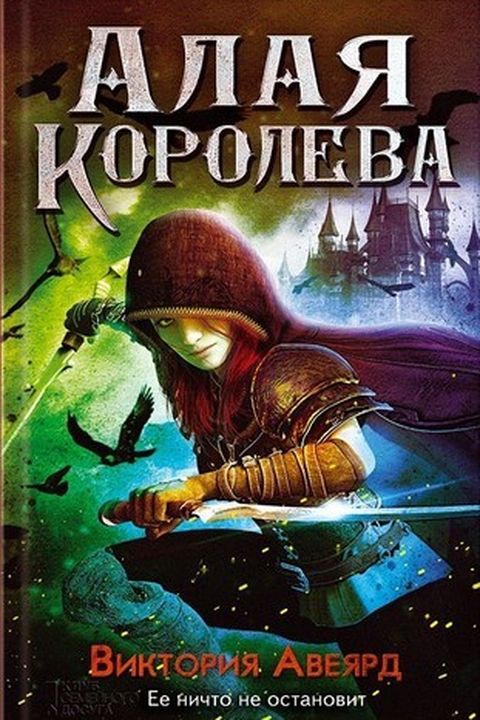 Алая королева book cover