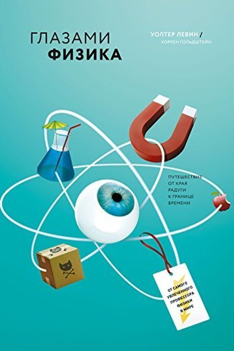 Глазами физика book cover