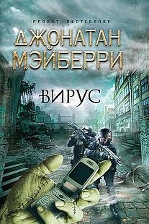 Вирус book cover