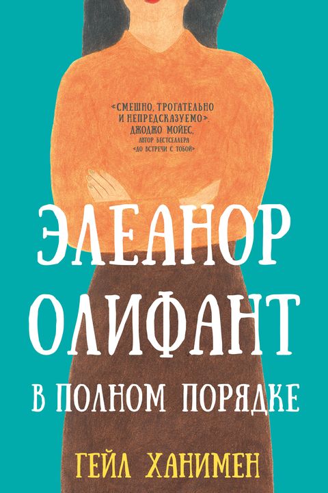 Элеанор Олифант в полном порядке book cover